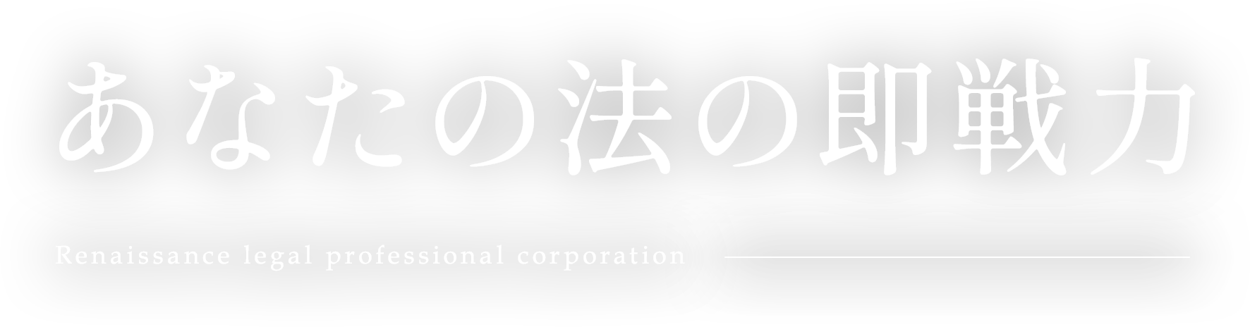 あなたの法の即戦力