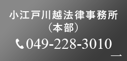 小江戸川越法律事務所 (本部) 049-228-3010