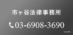 市ヶ谷法律事務所:03-6908-3690