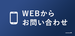 WEBからお問い合わせ